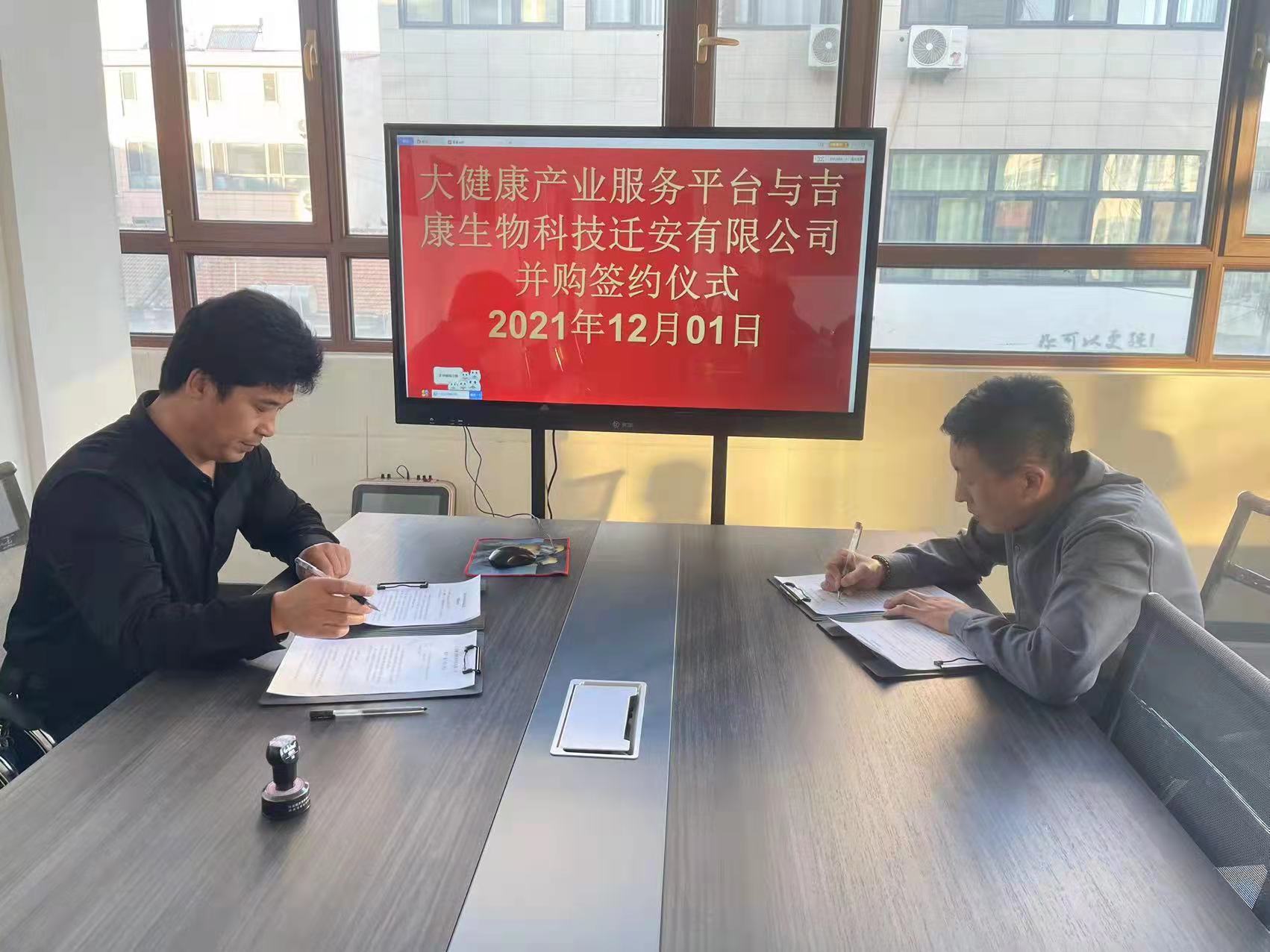 大健康产业服务平台与吉康生物科技迁安有限公司并购签约仪式-1.jpg