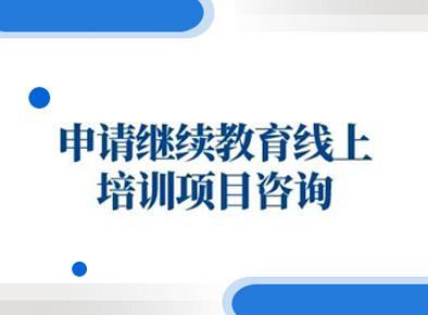 申请继续教育线上培训项目