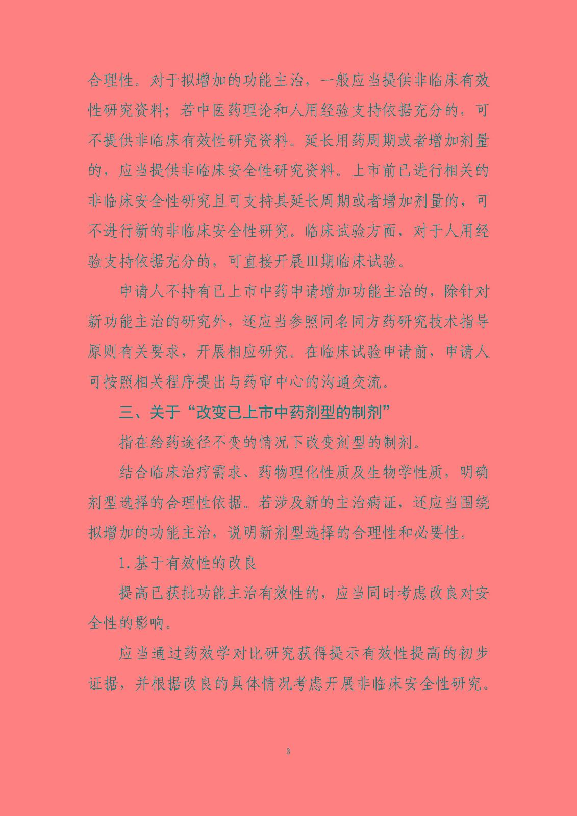 中药改良型新药研究技术指导原则（试行）_页面_3.jpg