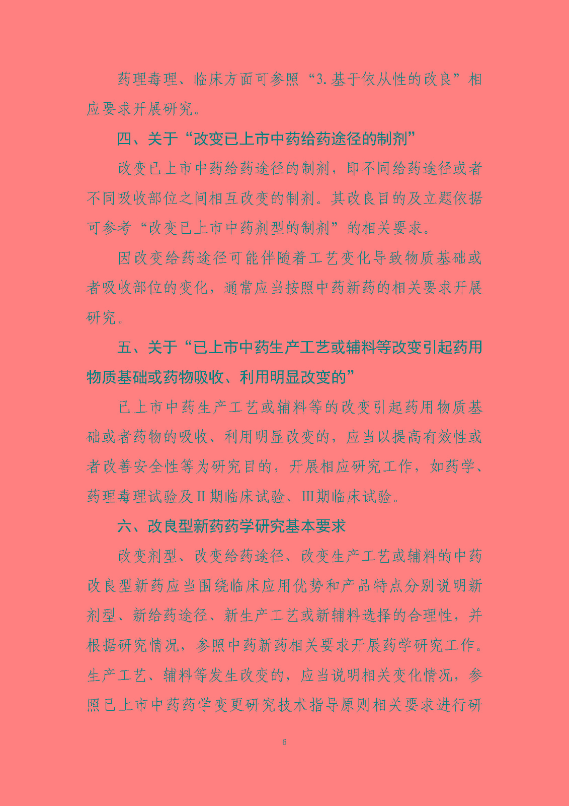 中药改良型新药研究技术指导原则（试行）_页面_6.jpg