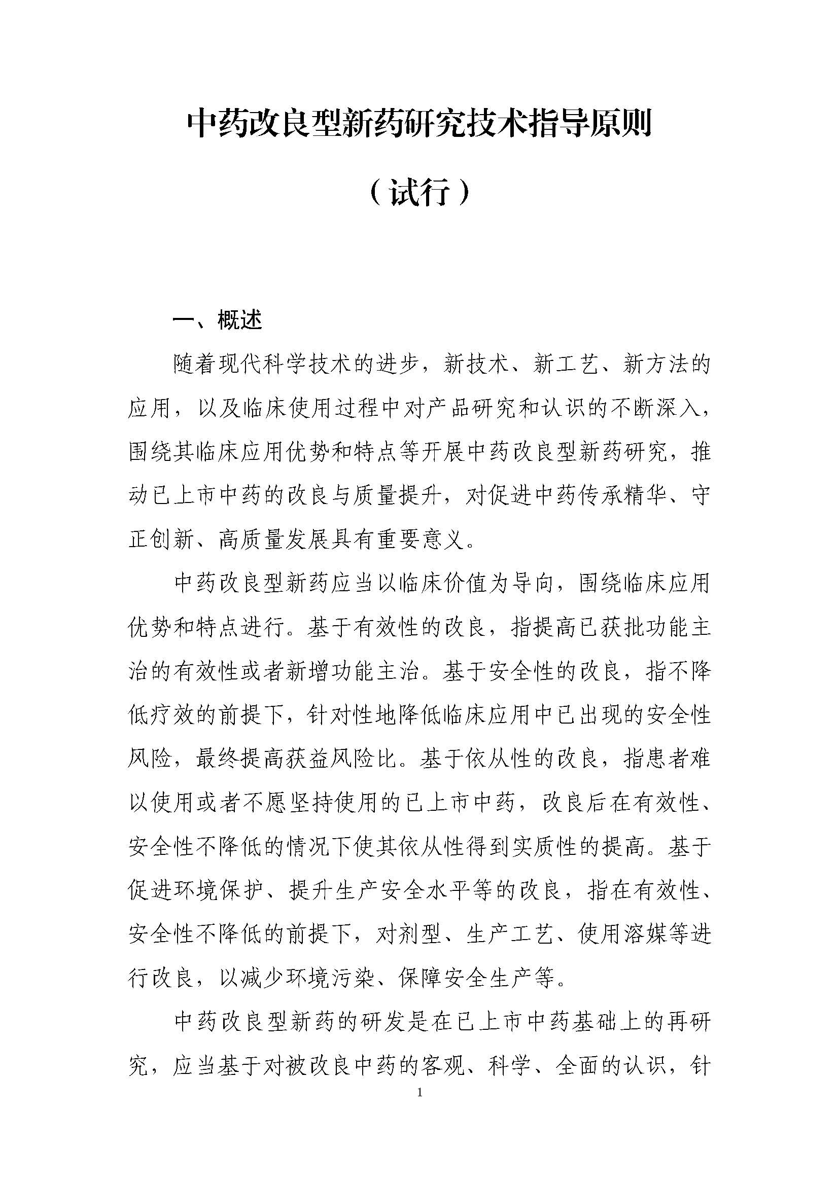 中药改良型新药研究技术指导原则（试行）_页面_1.jpg