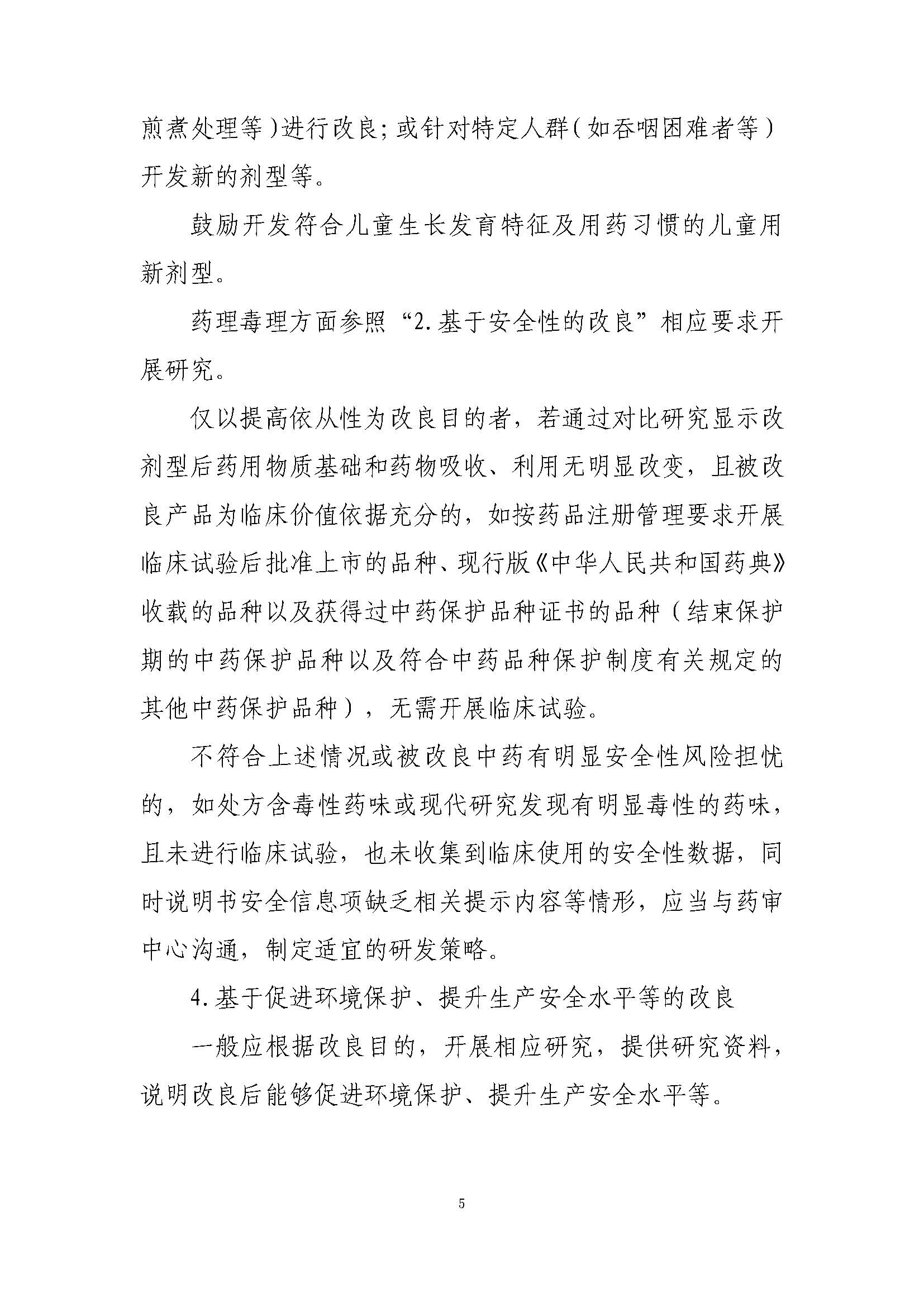 中药改良型新药研究技术指导原则（试行）_页面_5.jpg