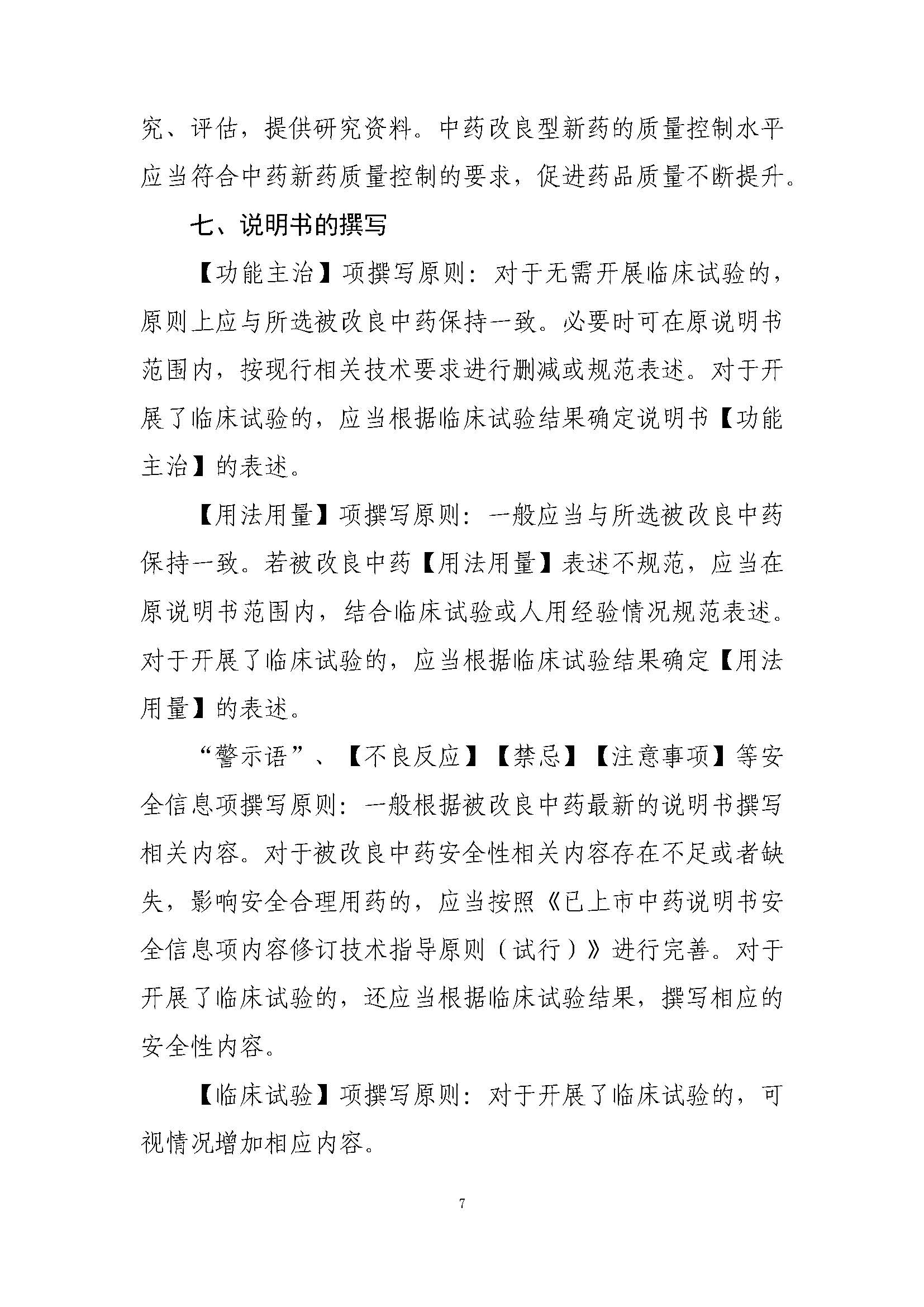 中药改良型新药研究技术指导原则（试行）_页面_7.jpg