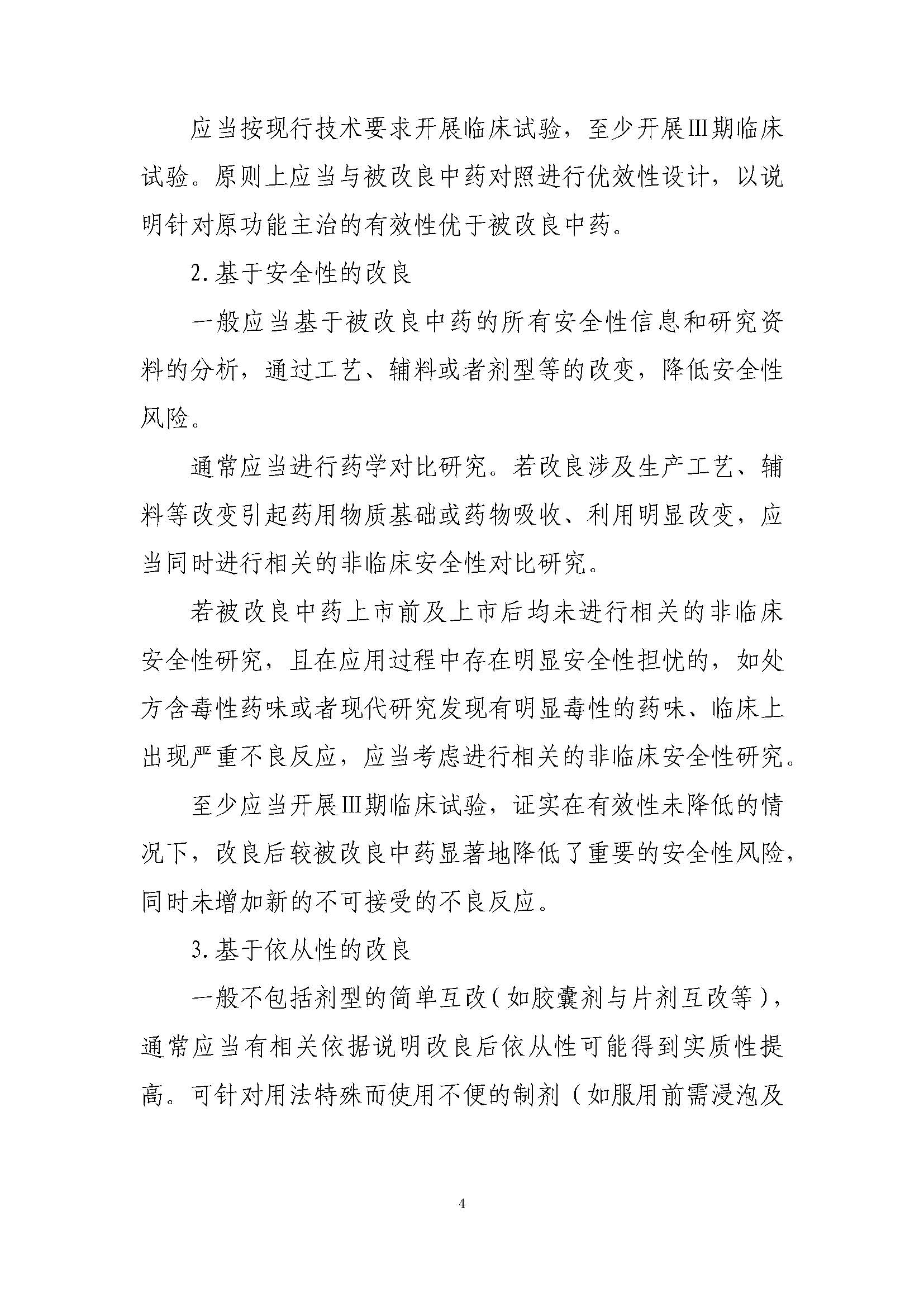 中药改良型新药研究技术指导原则（试行）_页面_4.jpg