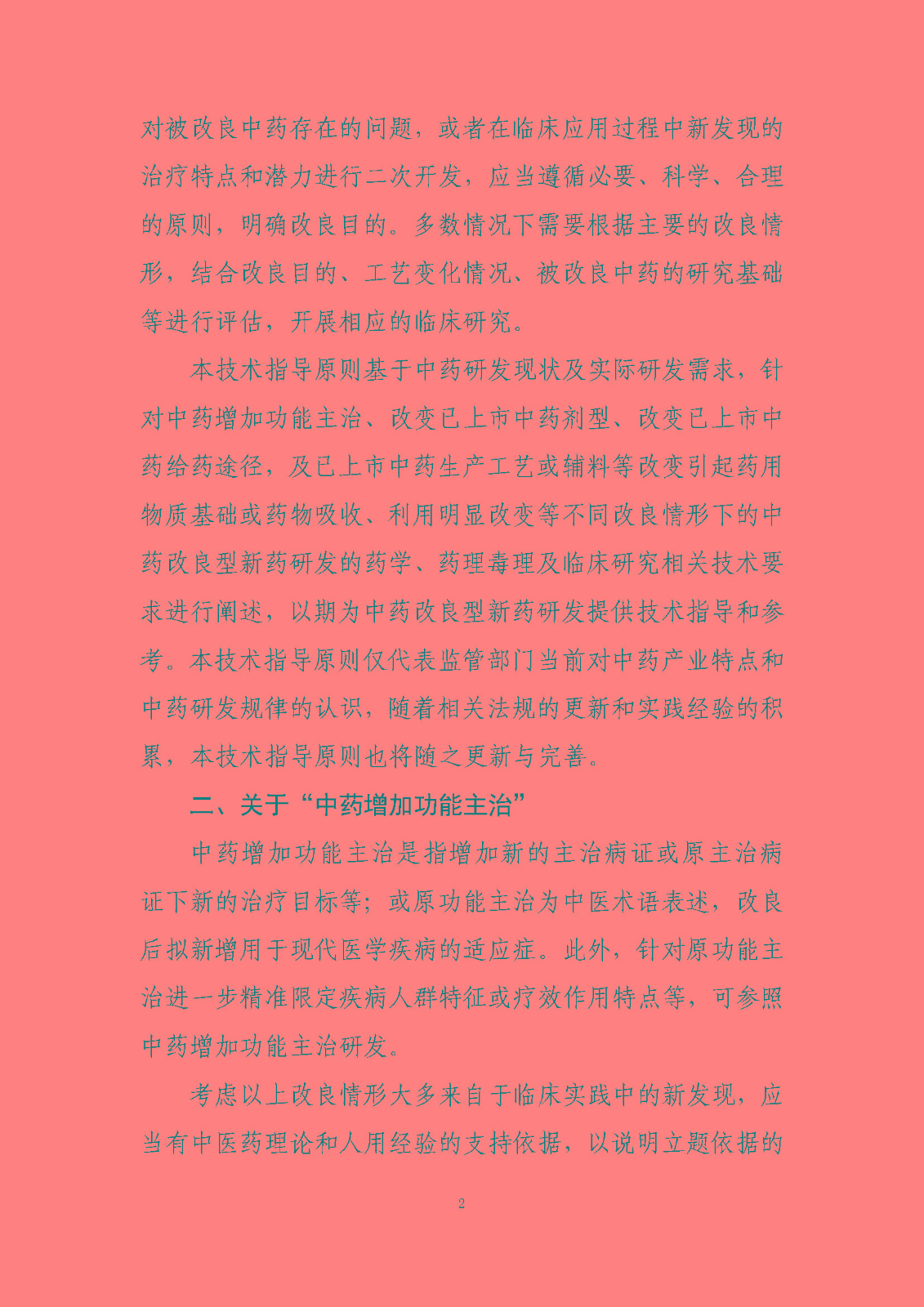 中药改良型新药研究技术指导原则（试行）_页面_2.jpg